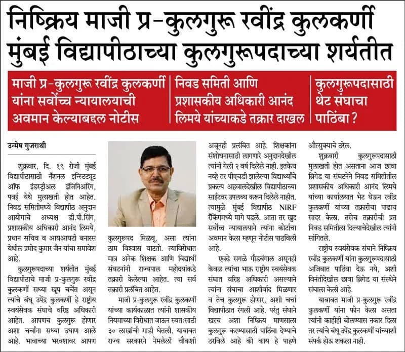 निष्क्रिय माजी प्र-कुलगुरू रवींद्र कुलकर्णी मुंबई विद्यापीठाच्या कुलगुरूपदाच्या शर्यतीत