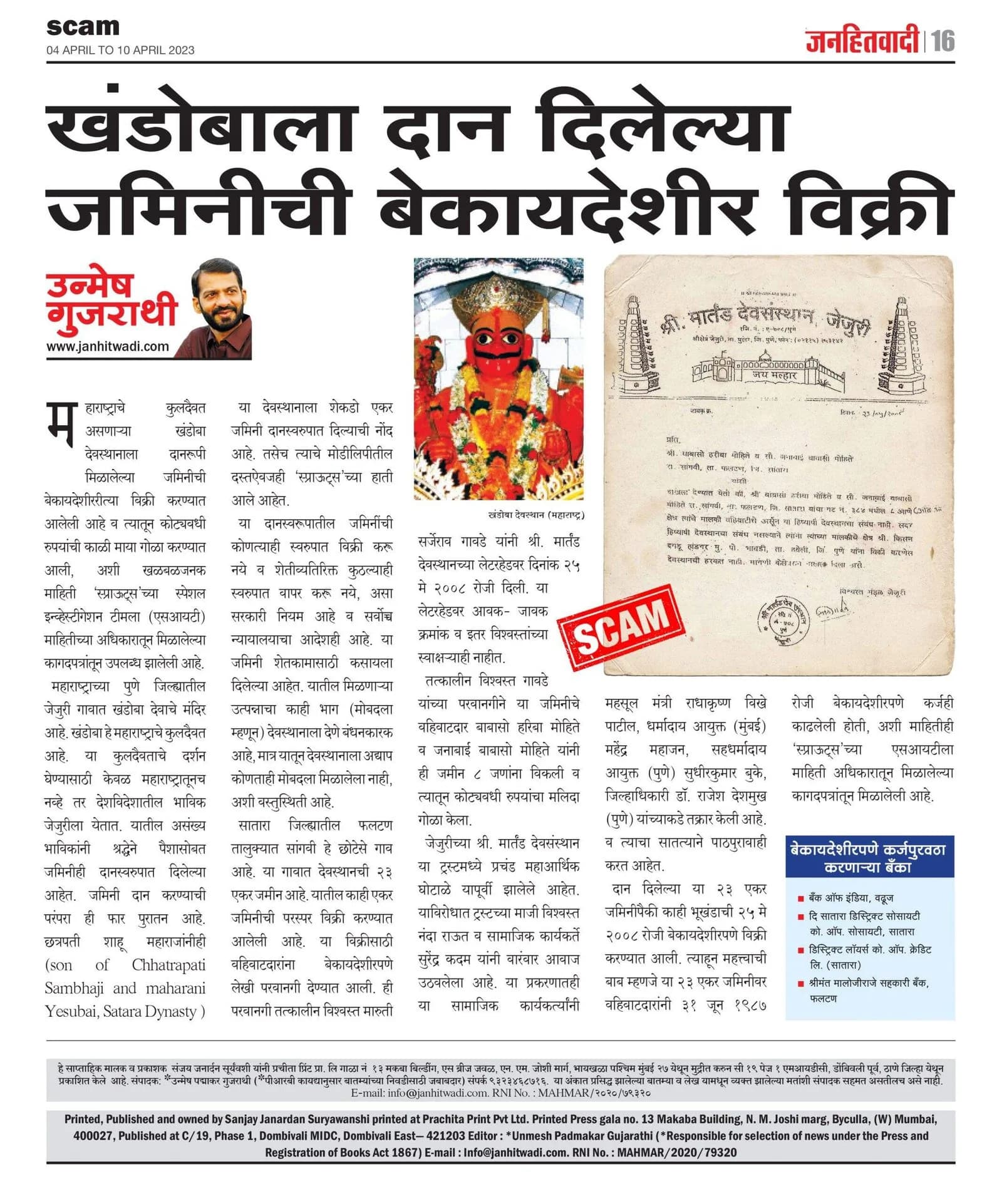 खंडोबाला दान दिलेल्या जमिनीची बेकायदेशीर विक्री
